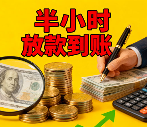 急用钱短期周转：聊城空放短借办理流程！