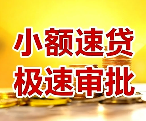 聊城民间小额借贷-聊城小额空放-聊城用身份证借私借