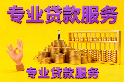 聊城借款_聊城空放_聊城私人借钱_聊城民间借贷上门放款